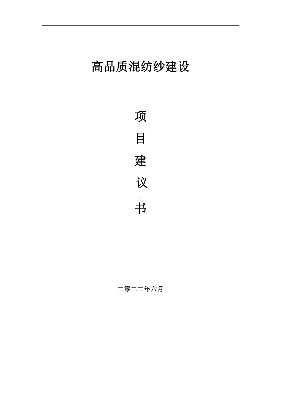 高品质混纺纱项目建议书（写作模板）.doc_第1页