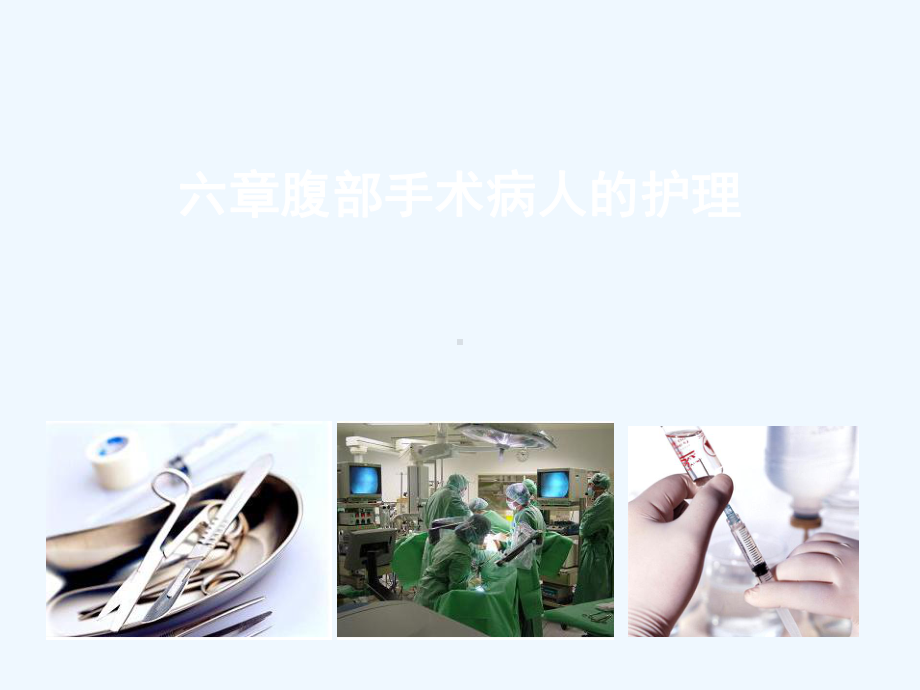 版妇产科护理学腹部手术病人的护理课件.ppt_第1页