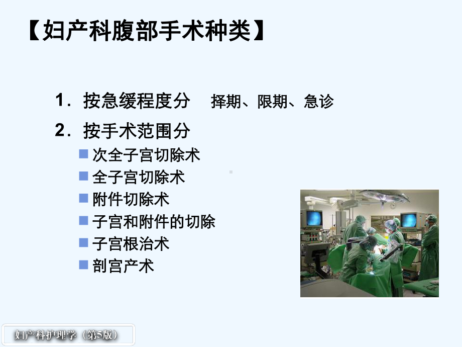 版妇产科护理学腹部手术病人的护理课件.ppt_第3页