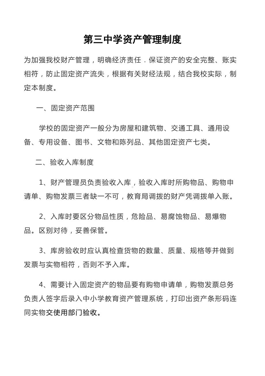 第三中学资产管理制度.docx_第1页