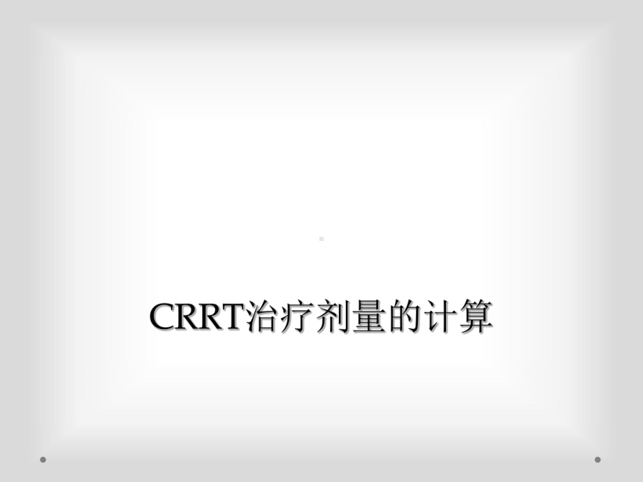 CRRT治疗剂量的计算.ppt_第1页