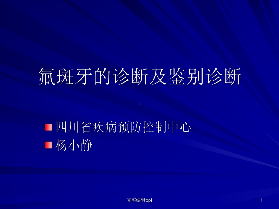 氟斑牙的诊断及鉴别诊断课件.ppt_第1页