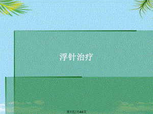 浮针治疗全面版课件.pptx