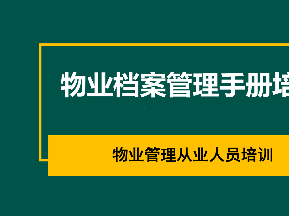 物业档案管理手册培训课件.pptx_第1页