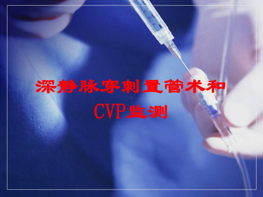 深静脉穿刺置管术和CVP监测培训课件.ppt_第1页