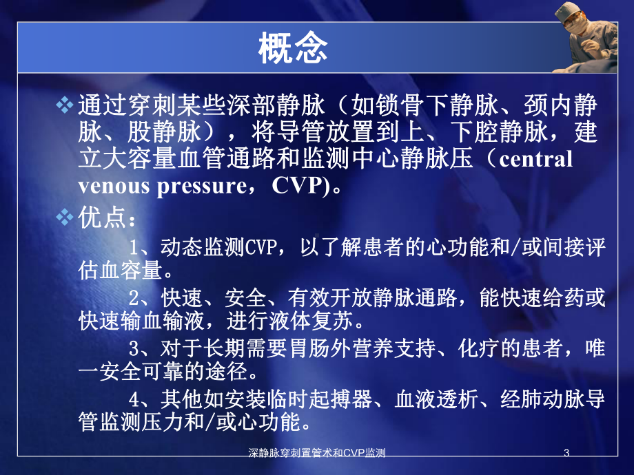 深静脉穿刺置管术和CVP监测培训课件.ppt_第3页