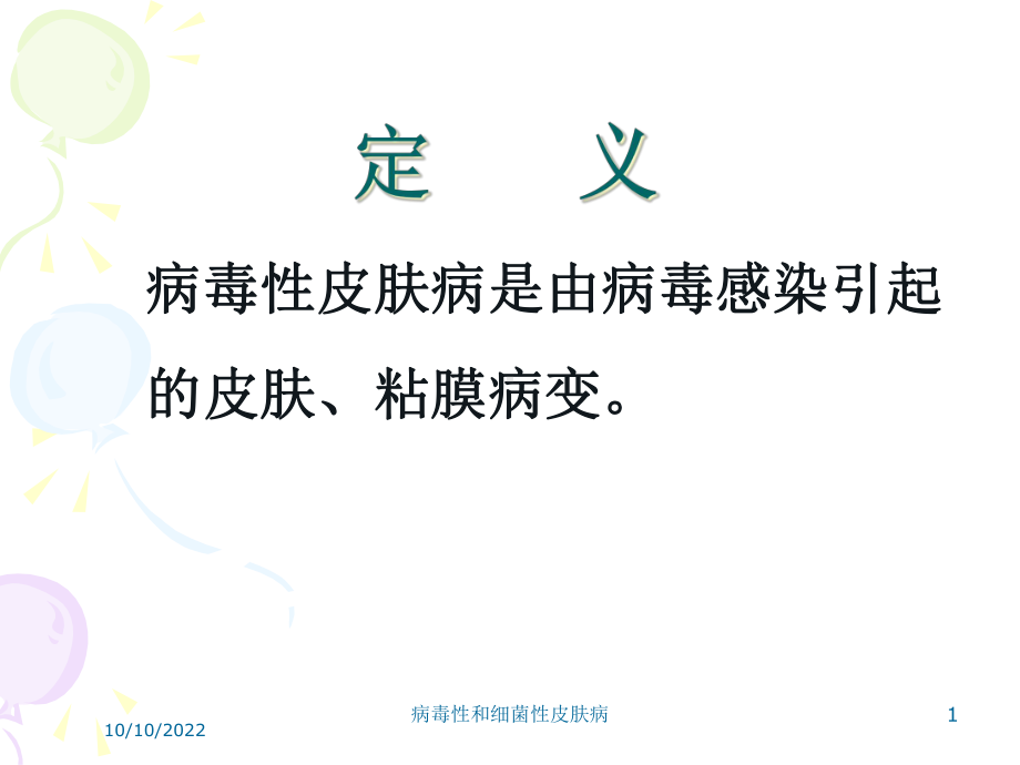 病毒性和细菌性皮肤病培训课件.ppt_第1页