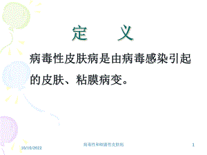 病毒性和细菌性皮肤病培训课件.ppt