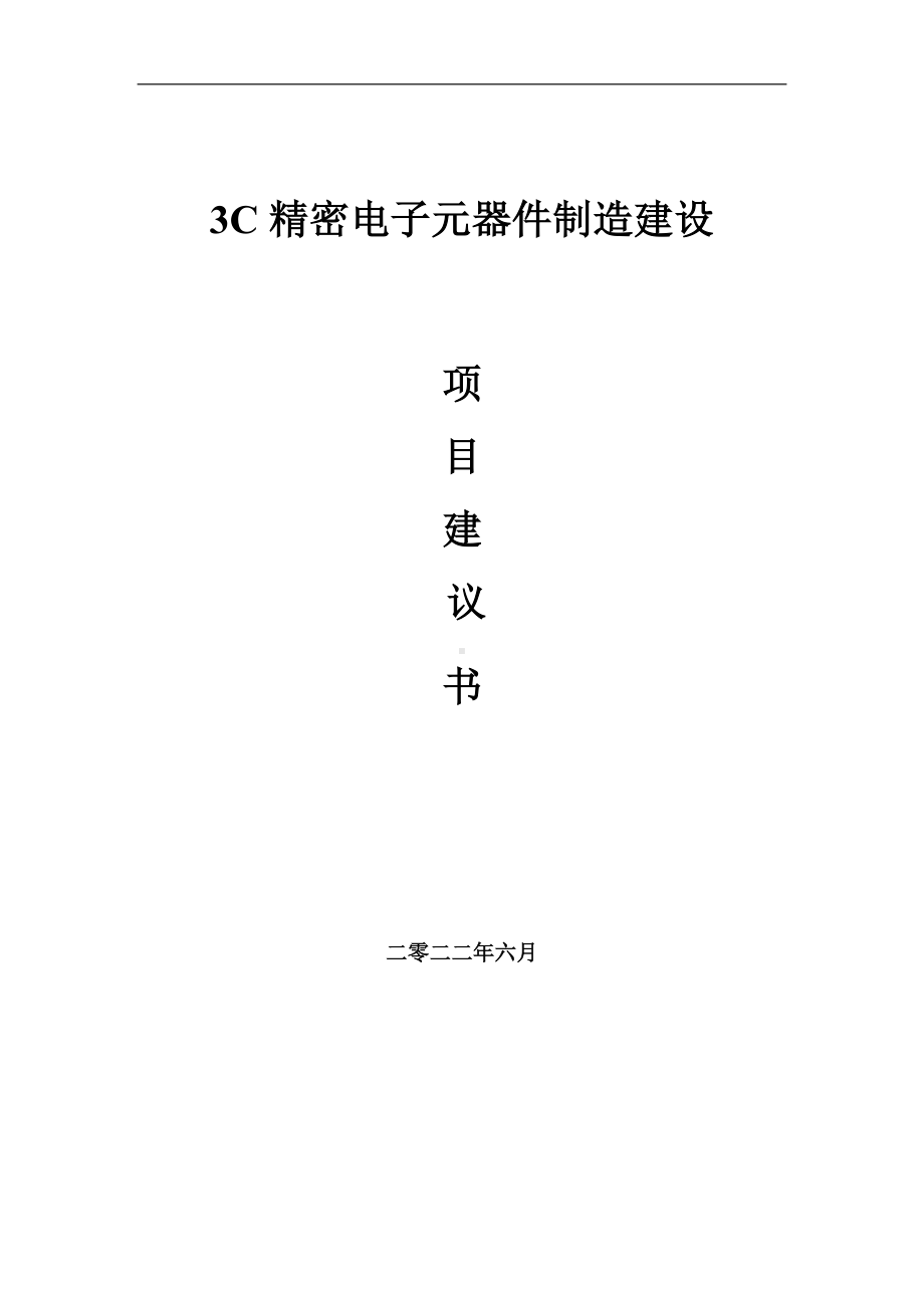 3C精密电子元器件制造项目建议书（写作模板）.doc_第1页