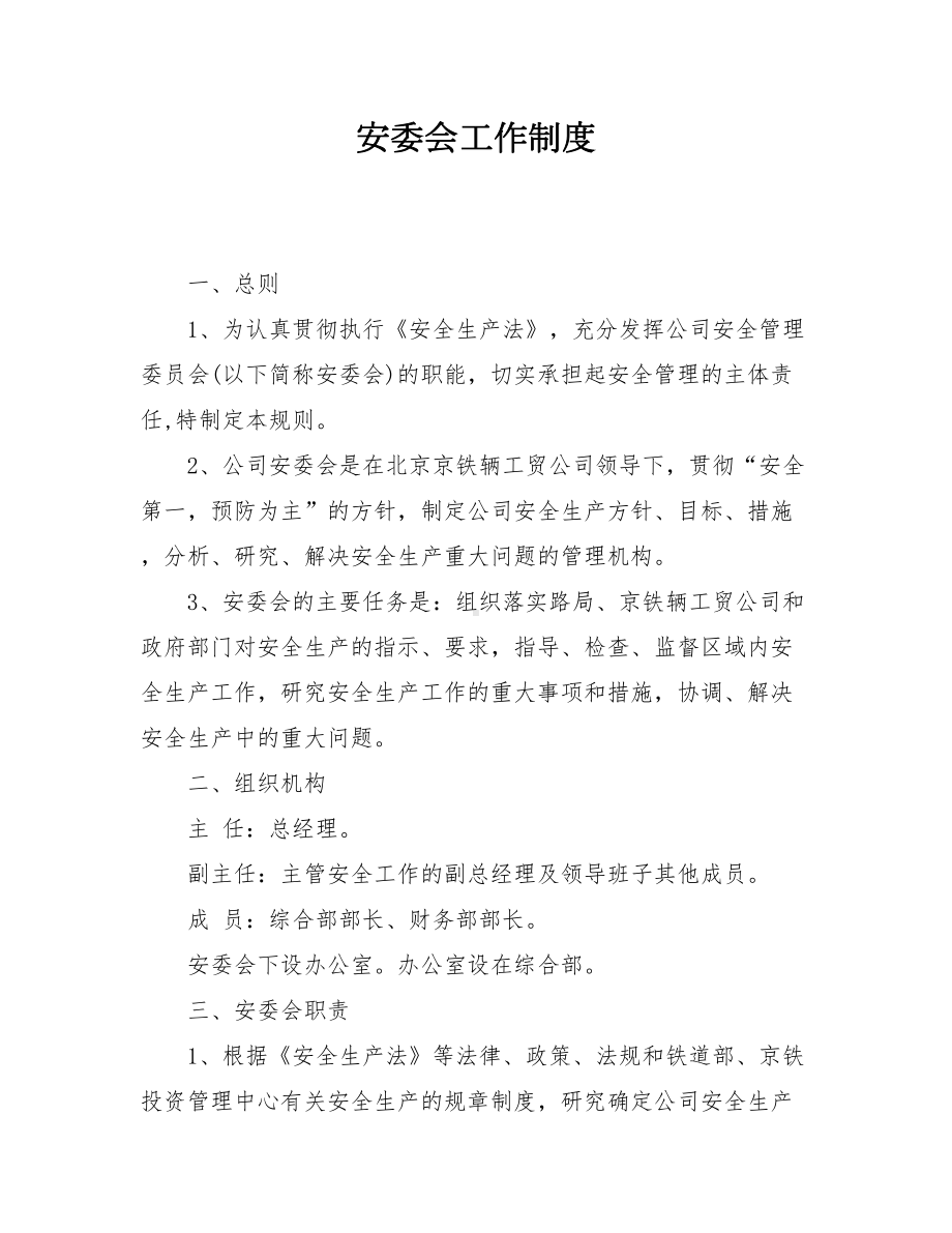 安委会工作制度（5页）参考模板范本.docx_第1页