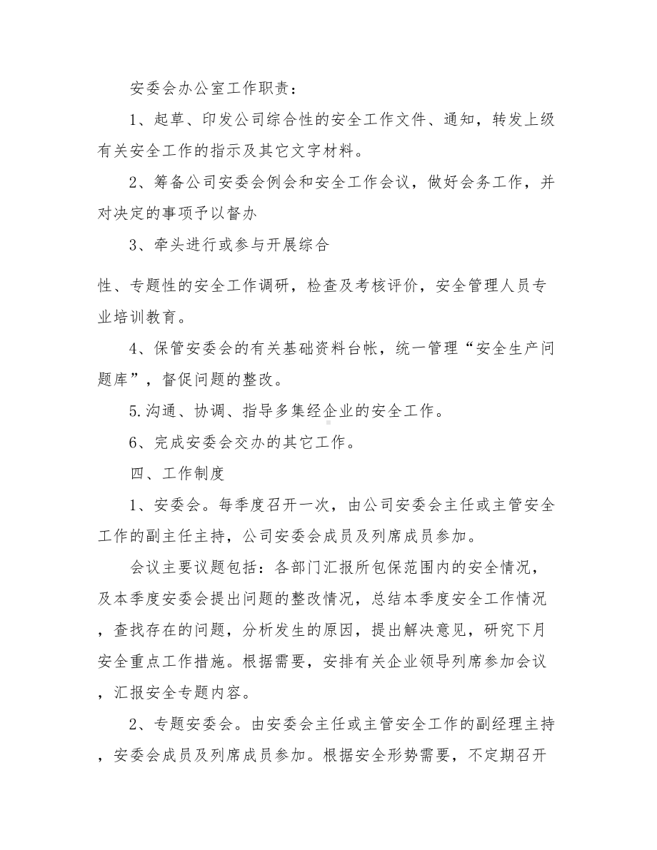 安委会工作制度（5页）参考模板范本.docx_第3页