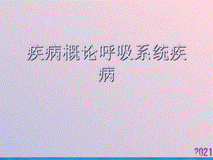 疾病概论呼吸系统疾病课件.ppt