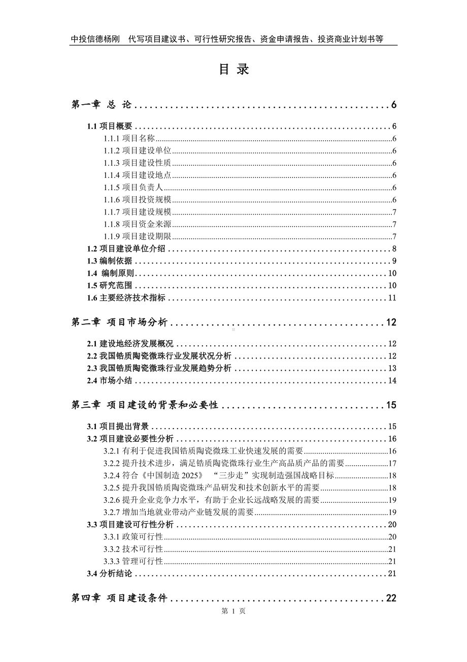 锆质陶瓷微珠建设项目可行性研究报告.doc_第2页