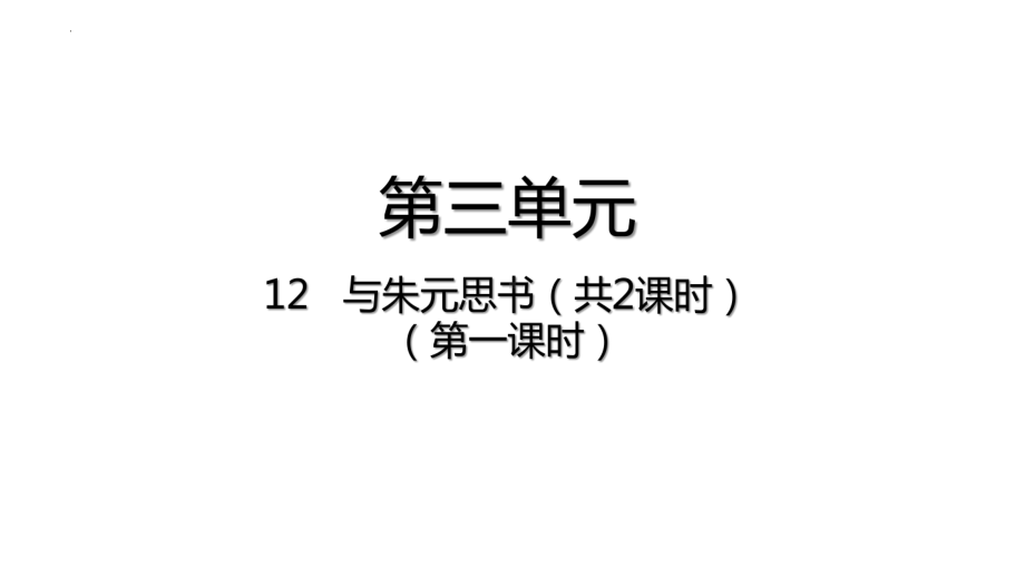 部编版语文八年级上册 第12课 与朱元思书-课件.pptx_第1页