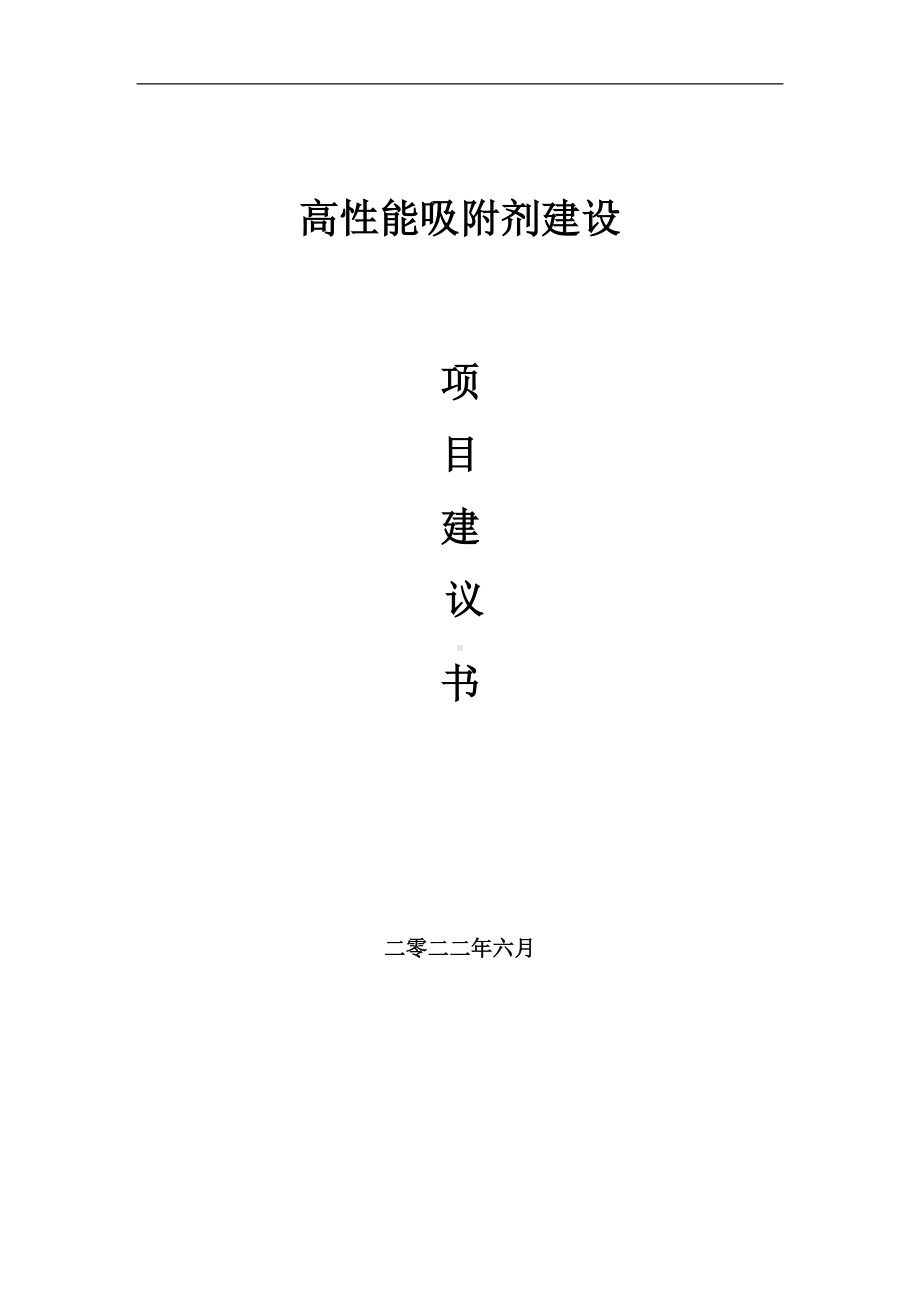 高性能吸附剂项目建议书（写作模板）.doc_第1页