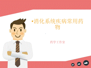 消化系统常用药物介绍课件.ppt