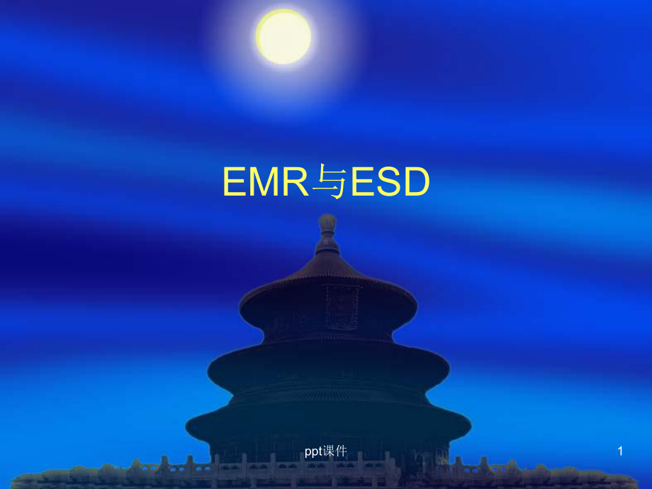 消化系统解剖及EMR与ESD(一)-课件.ppt_第1页