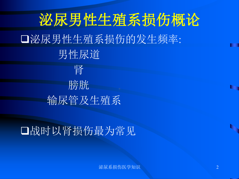 泌尿系损伤医学知识培训课件.ppt_第2页