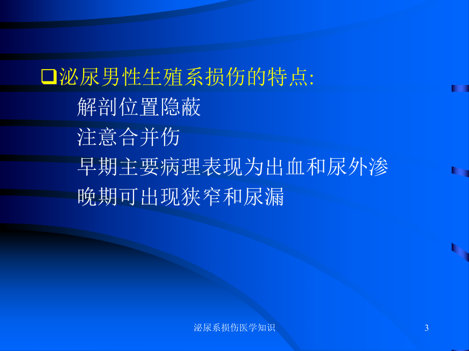 泌尿系损伤医学知识培训课件.ppt_第3页