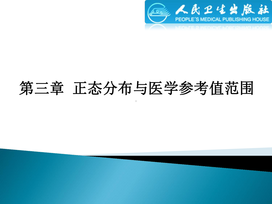 正态分布与医学参考值范围课件.pptx_第1页