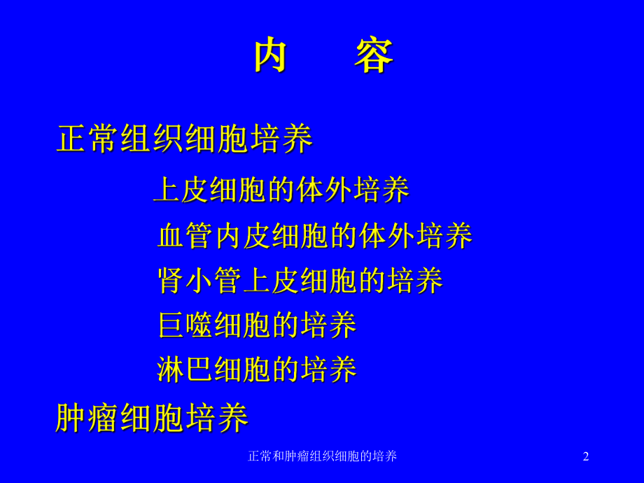 正常和肿瘤组织细胞的培养培训课件.ppt_第2页