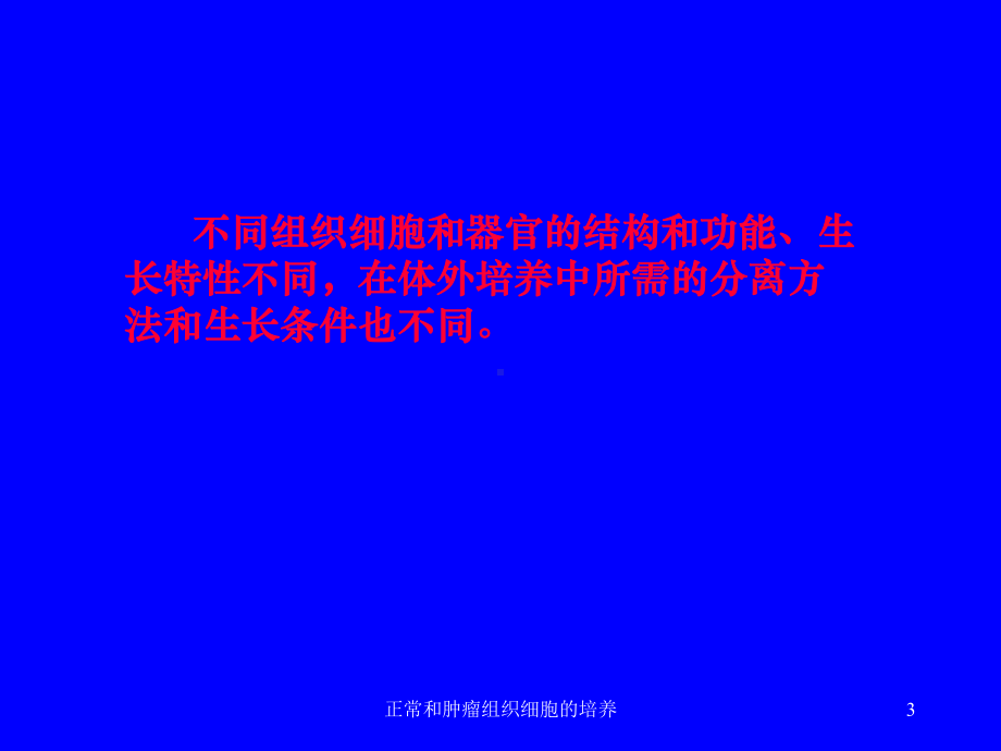 正常和肿瘤组织细胞的培养培训课件.ppt_第3页