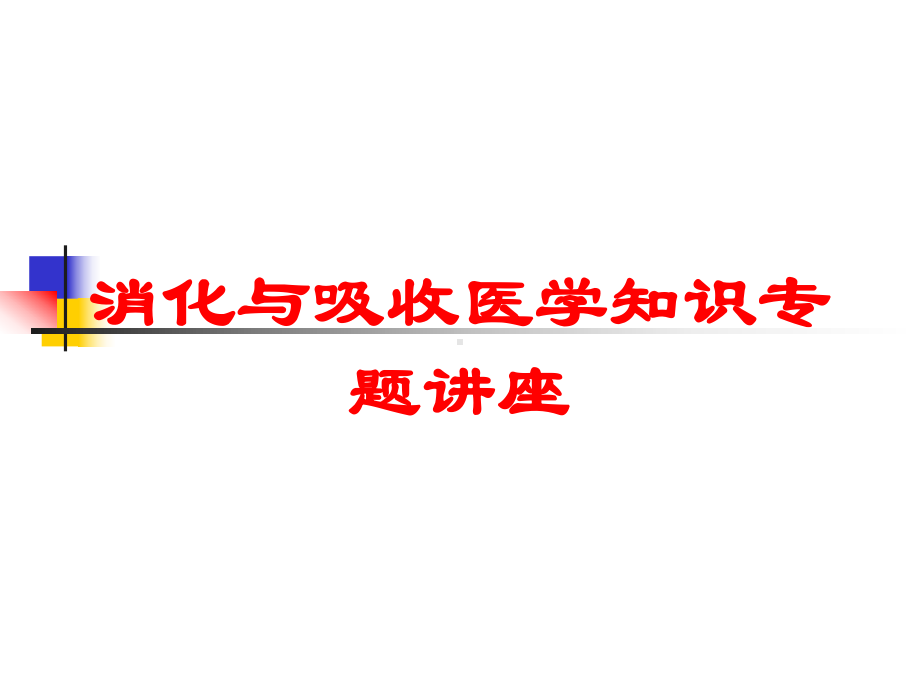 消化与吸收医学知识专题讲座培训课件.ppt_第1页