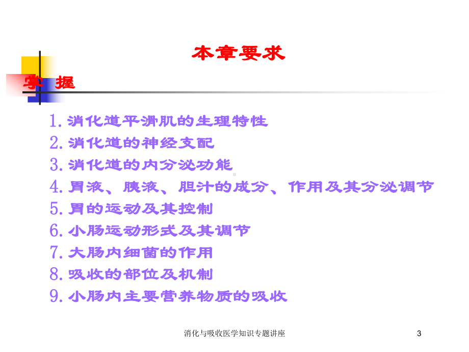 消化与吸收医学知识专题讲座培训课件.ppt_第3页