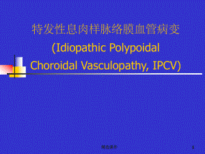 PCV诊断鉴别及其治疗.ppt