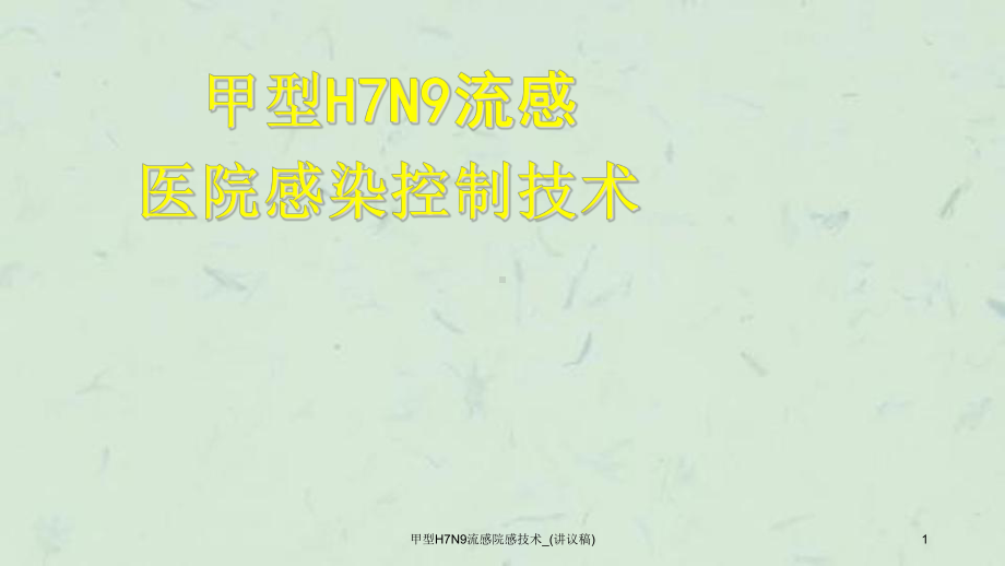 甲型H7N9流感院感技术课件.ppt_第1页