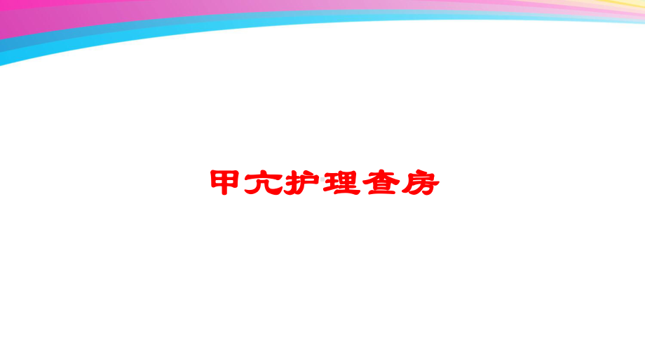 甲亢护理查房培训课件.ppt_第1页