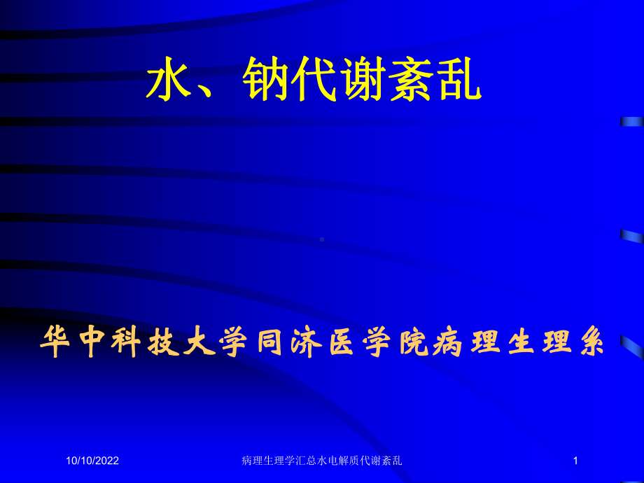 病理生理学汇总水电解质代谢紊乱培训课件.ppt_第1页