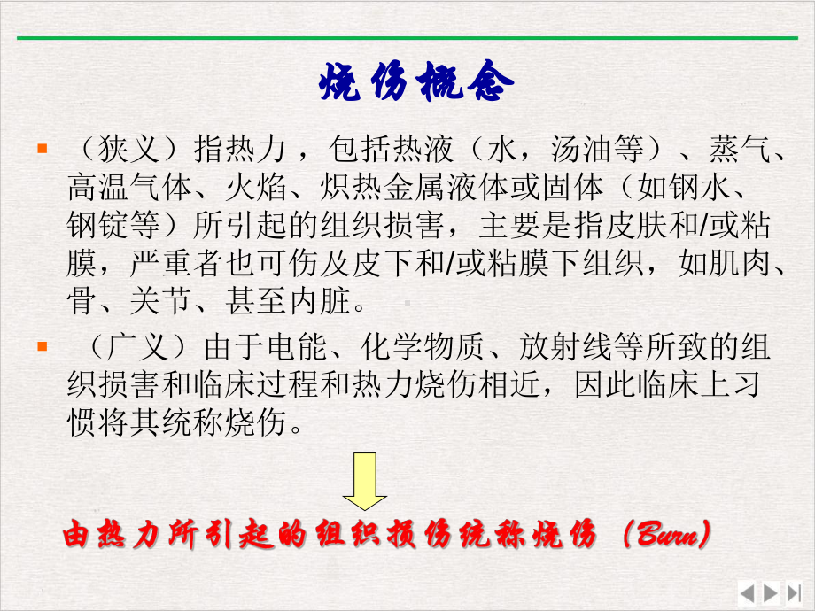 烧伤急救措施与创面处理优选课件.pptx_第1页