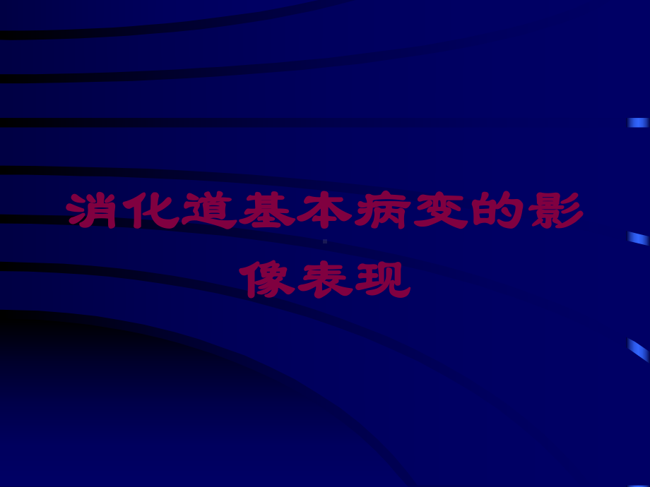 消化道基本病变的影像表现培训课件.ppt_第1页