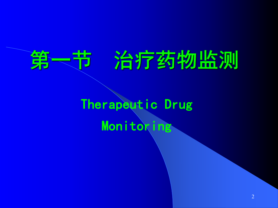 治疗药物监测与给药方案教学课件.pptx_第2页