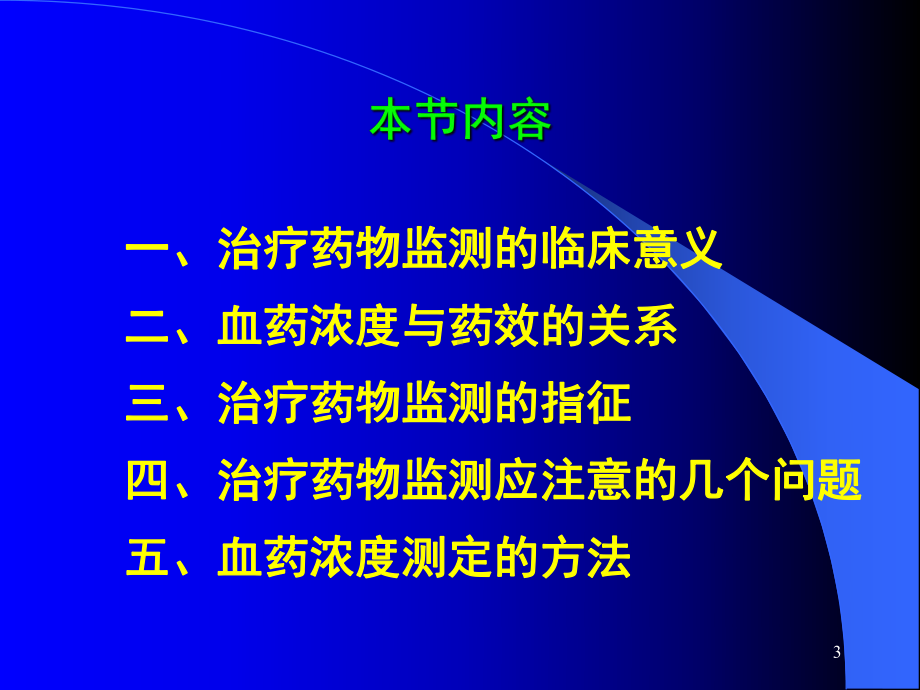 治疗药物监测与给药方案教学课件.pptx_第3页