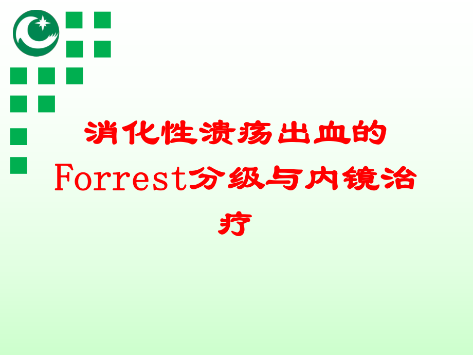 消化性溃疡出血的Forrest分级与内镜治疗培训课件.ppt_第1页