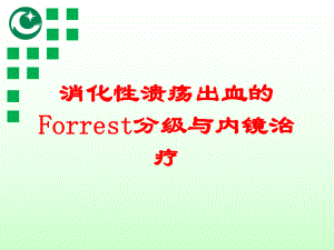 消化性溃疡出血的Forrest分级与内镜治疗培训课件.ppt