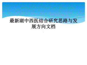 湖中西医结合研究思路与发展方向课件.ppt