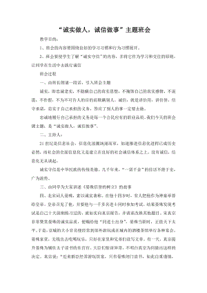 实验学校小学部《诚实做人、诚信做事》班会教学设计（定稿）.doc