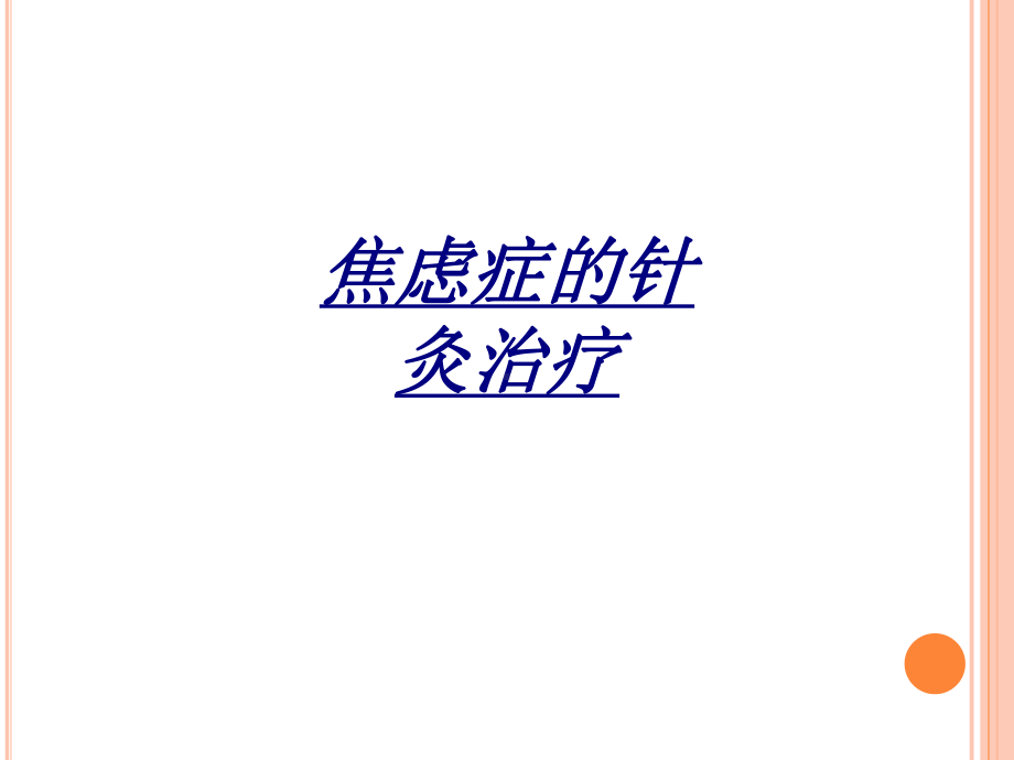 焦虑症的针灸治疗讲义课件.ppt_第1页