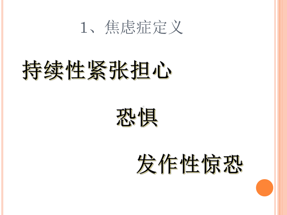 焦虑症的针灸治疗讲义课件.ppt_第3页