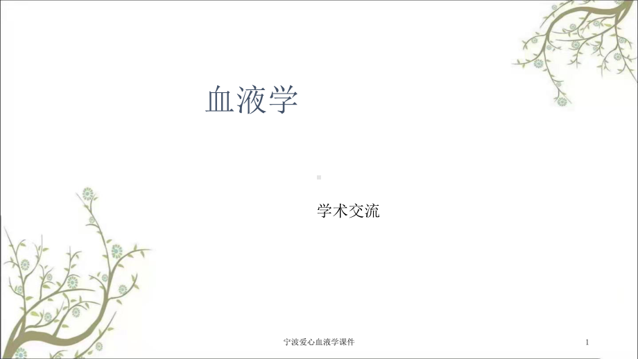 爱心血液学课件.ppt_第1页