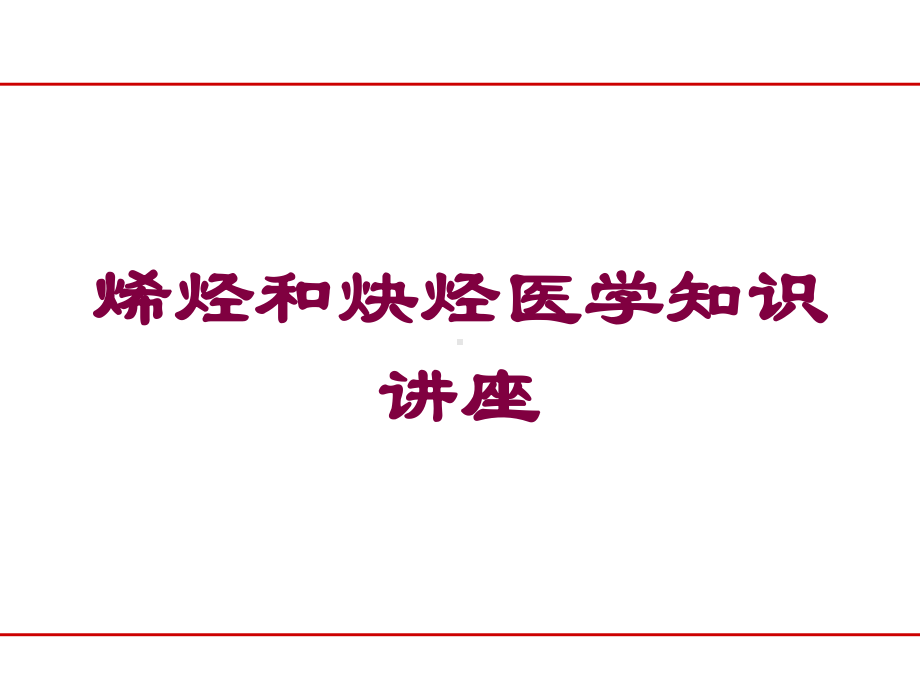 烯烃和炔烃医学知识讲座培训课件.ppt_第1页