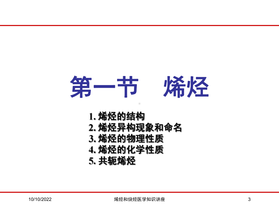 烯烃和炔烃医学知识讲座培训课件.ppt_第3页