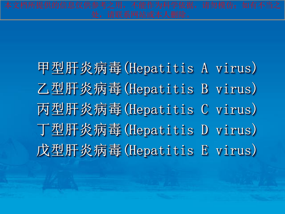 病毒性肝炎医疗培训课件.ppt_第3页