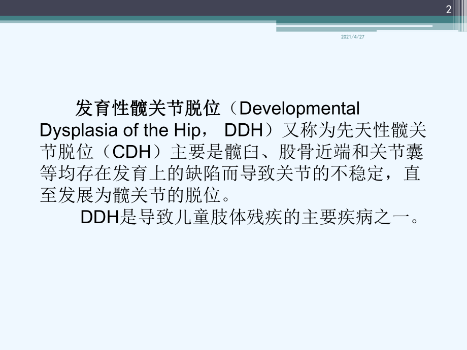 DDH的病程发展及治疗.ppt_第2页