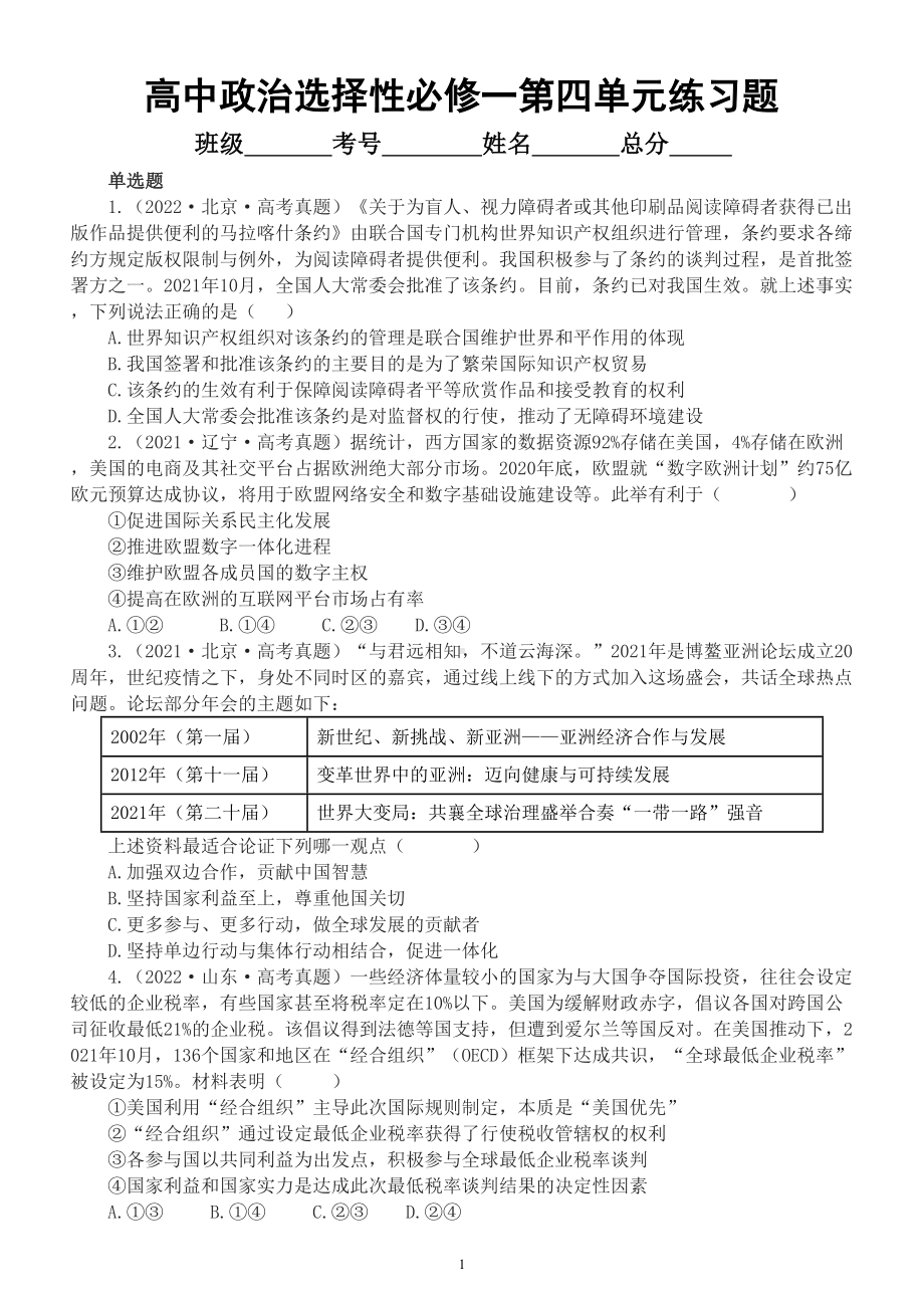 高中政治选择性必修一第四单元《国际组织》单选练习题（新高考专用）（2020-2022高考真题附参考答案）.doc_第1页