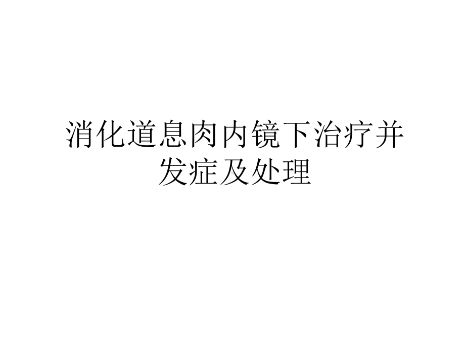 消化道息肉内镜下治疗并发症及处理教学文稿课件.ppt_第1页