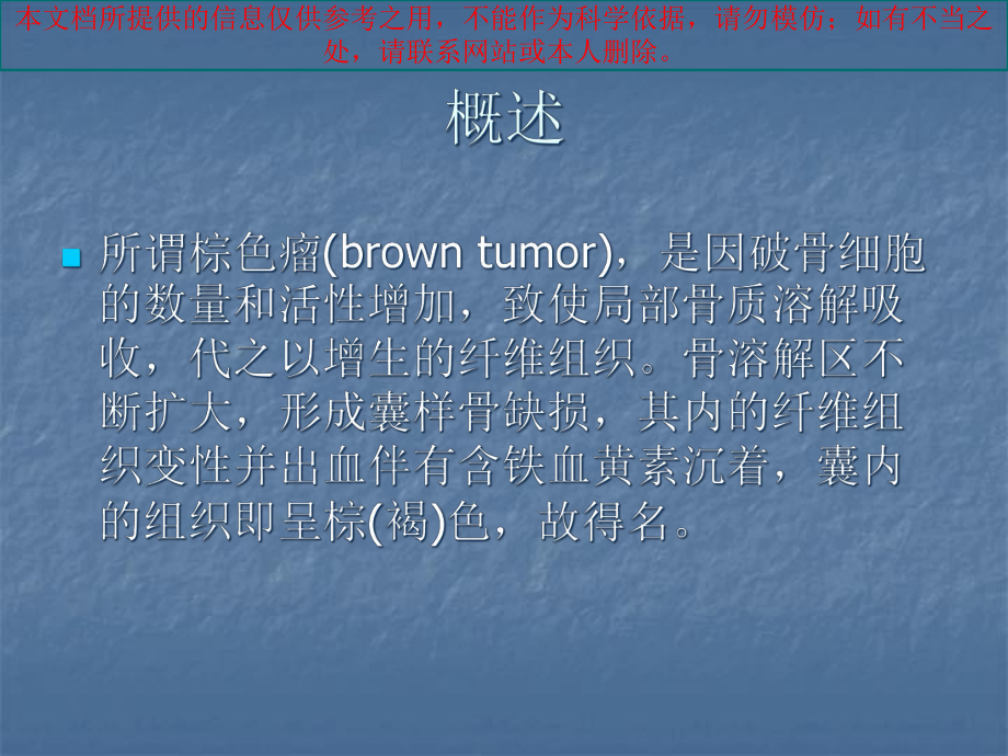 甲状旁腺功能亢进性棕色瘤培训课件.ppt_第1页